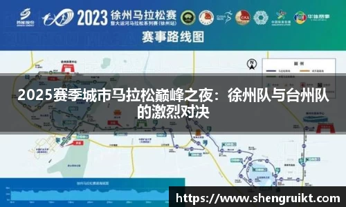 2025赛季城市马拉松巅峰之夜：徐州队与台州队的激烈对决